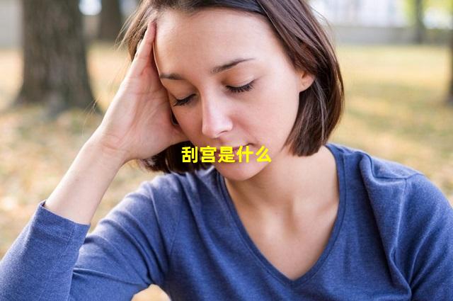  刮宫是什么